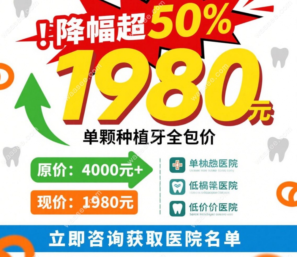 深圳单颗种植牙费用降幅超50%!一颗种植牙1980元,低价医院get