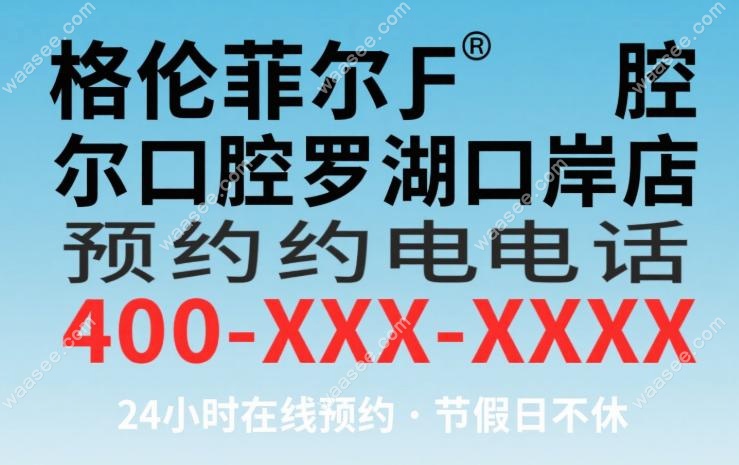 格伦菲尔口腔罗湖口岸店预约电话