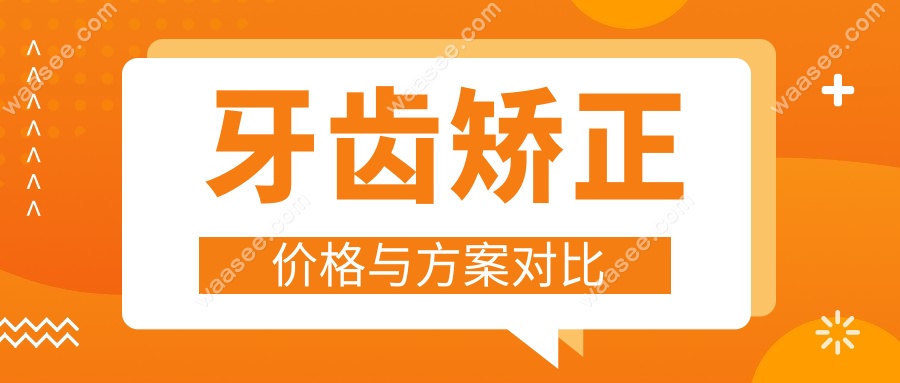 牙齿矫正价格与方案对比
