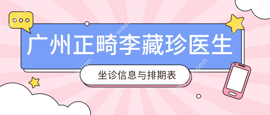 广州正畸李藏珍医生坐诊信息与排期表更新