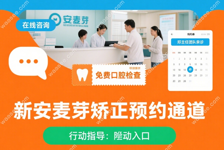 深圳新安麦芽口腔牙齿矫正预约攻略