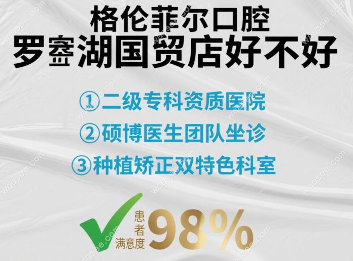 格伦菲尔口腔罗湖国贸店好不好