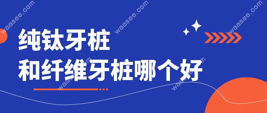 纯钛牙桩和纤维牙桩哪个好?后牙修复选纯钛牙桩的3个理由