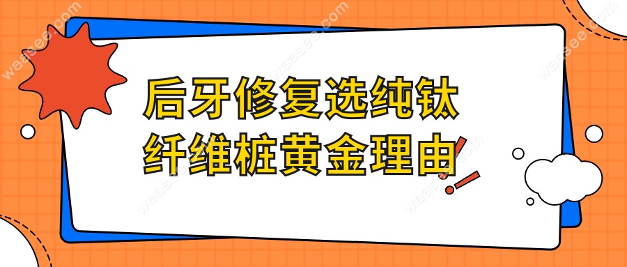 后牙修复选纯钛纤维桩黄金理由