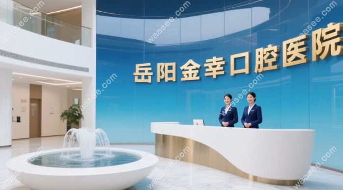 岳阳金幸口腔医院地址在哪？改名升级(原山竺口腔)新址曝光
