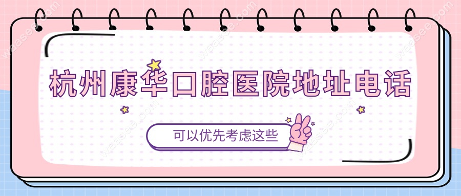 杭州康华口腔医院地址+电话:拱墅万家星城店189​​​​4912
