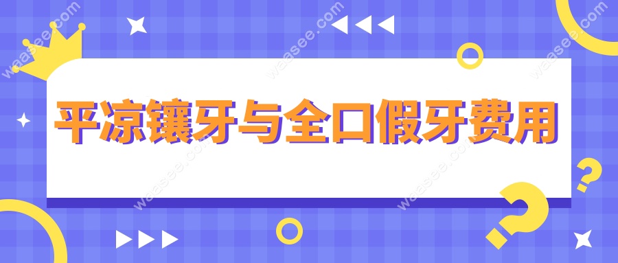 平凉镶牙与全口假牙费用