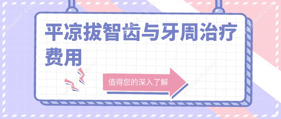 平凉拔智齿与牙周治疗费用