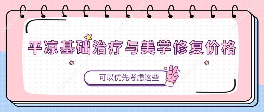平凉基础治疗与美学修复价格