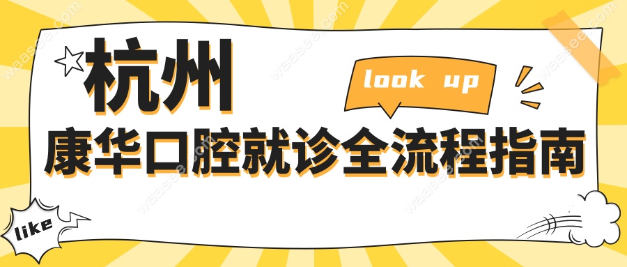 杭州康华口腔就诊全流程指南