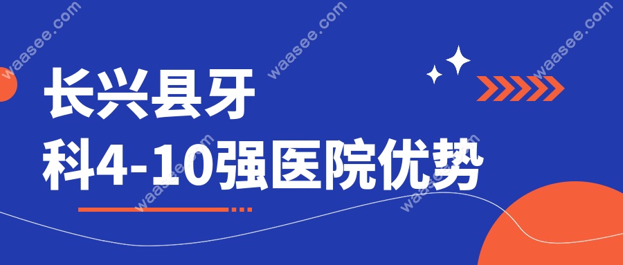 长兴县牙科4-10强医院优势