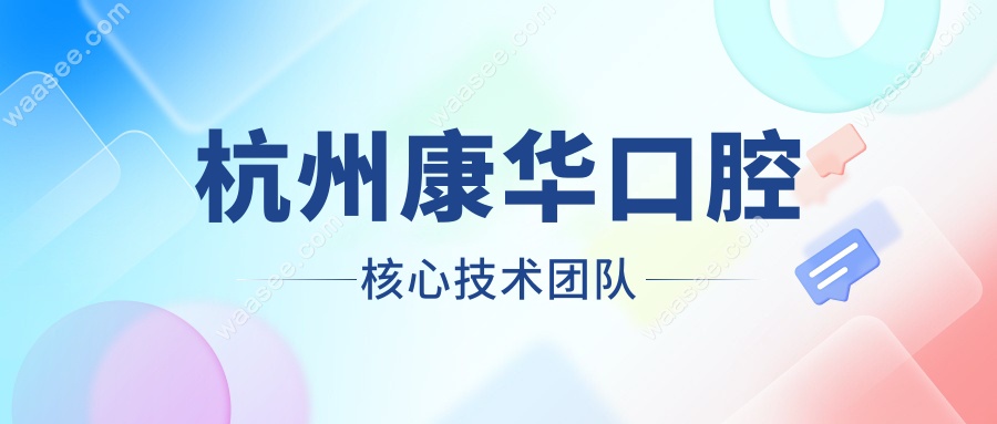 杭州康华口腔核心技术团队