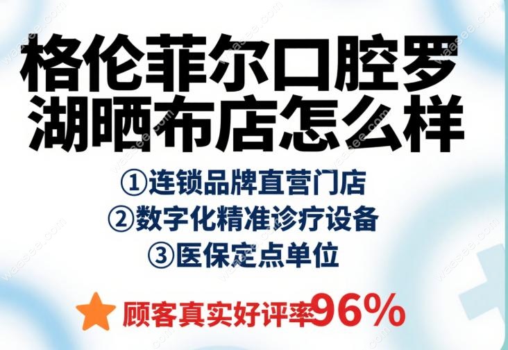 格伦菲尔口腔罗湖晒布店怎么样