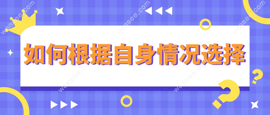 如何根据自身情况选择