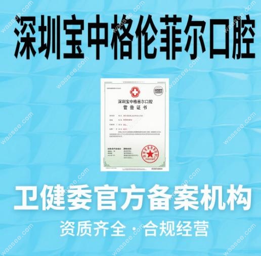 深圳宝中格伦菲尔口腔值得去吗?必须的!卫健委备案+15年牙医
