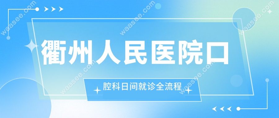 衢州人民医院口腔科日间就诊全流程
