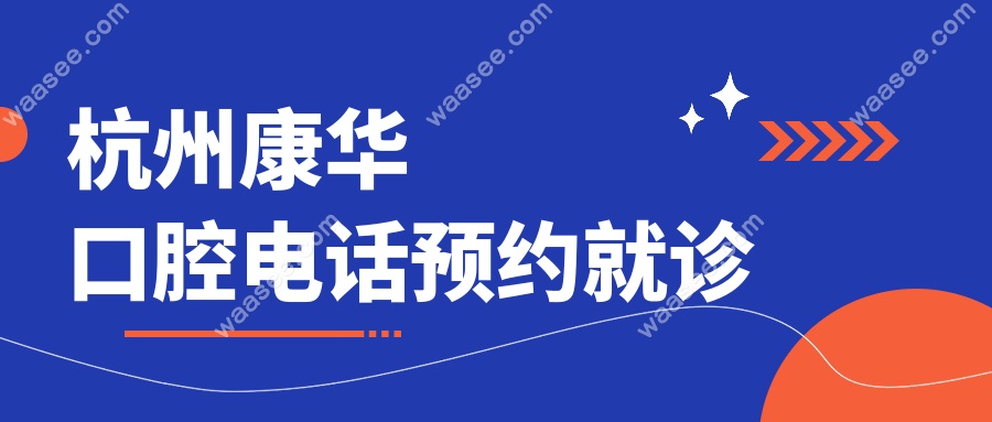 杭州康华口腔电话预约就诊