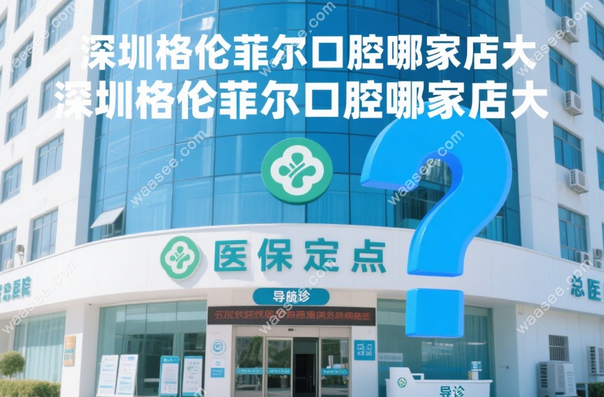 深圳格伦菲尔口腔哪家店大?龙华清湖总院超2000平,地铁4号线