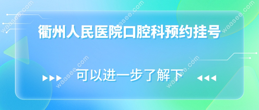 衢州人民医院口腔科预约挂号:网上预约就诊方式+夜间急诊通