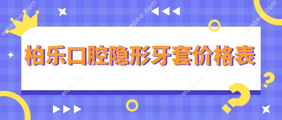 柏乐口腔隐形牙套价格表