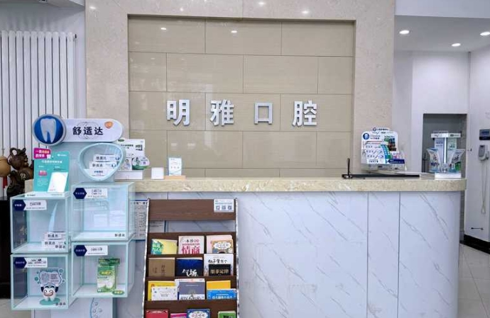 长春高新园区明雅口腔门诊部