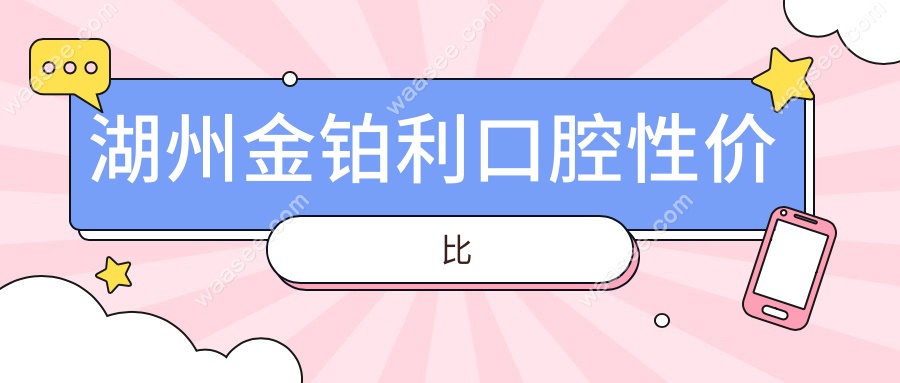 湖州金铂利口腔性价比