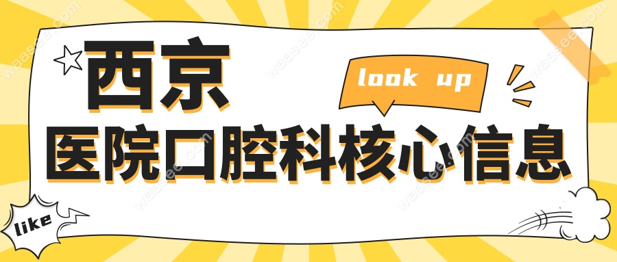 西京医院口腔科急诊电话0298477550(7:00放号/夜诊至21点)