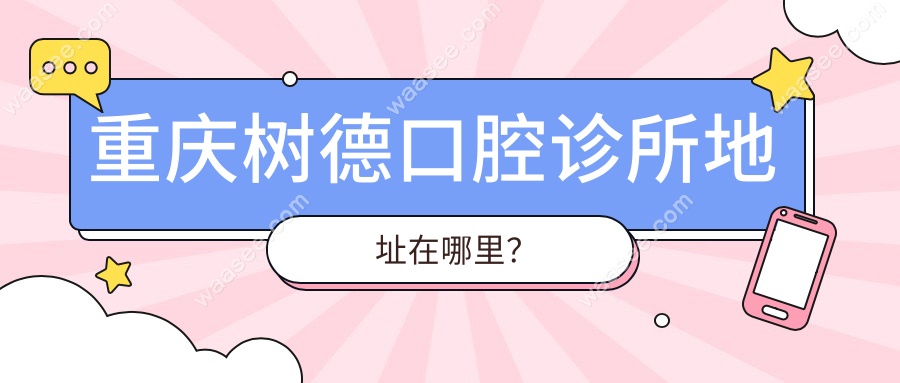 重庆树德口腔诊所地址于渝中区红岩小学旁!附超全出行路线