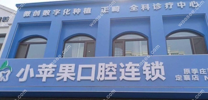 定襄小苹果口腔门头