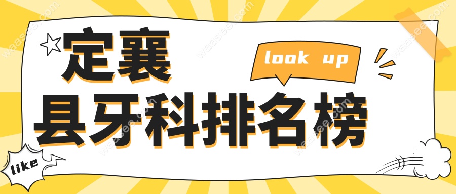 定襄县牙科排名榜www.waasee.com