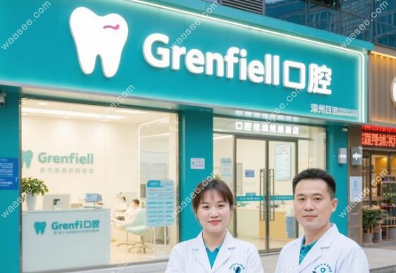 格伦菲尔口腔罗湖哪个店好?别纠结了!国贸店种牙性价比高