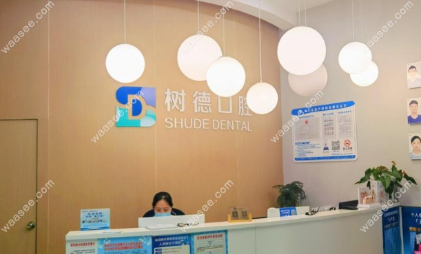 重庆树德口腔诊所
