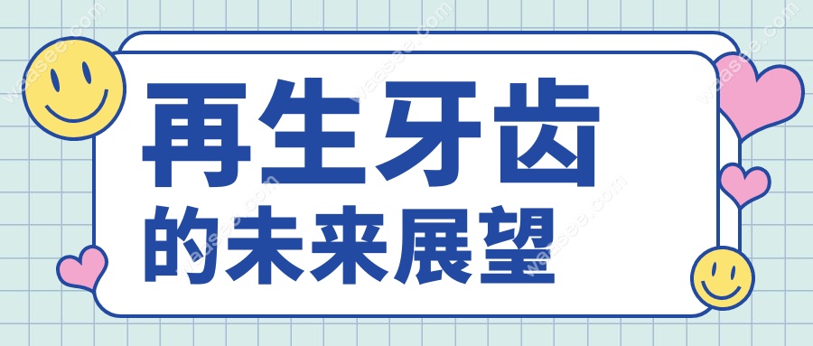 再生牙齿的未来展望