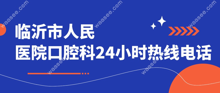 临沂市人民医院口腔科24小时热线电话