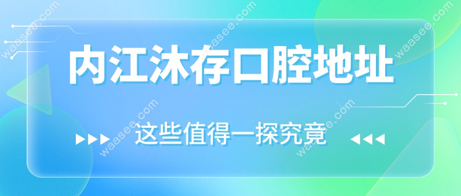 内江沐存口腔地址