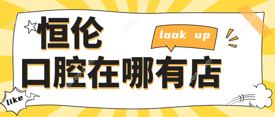 恒伦口腔在哪有店?太原/忻州/晋中门店超全汇总,附地址+交通