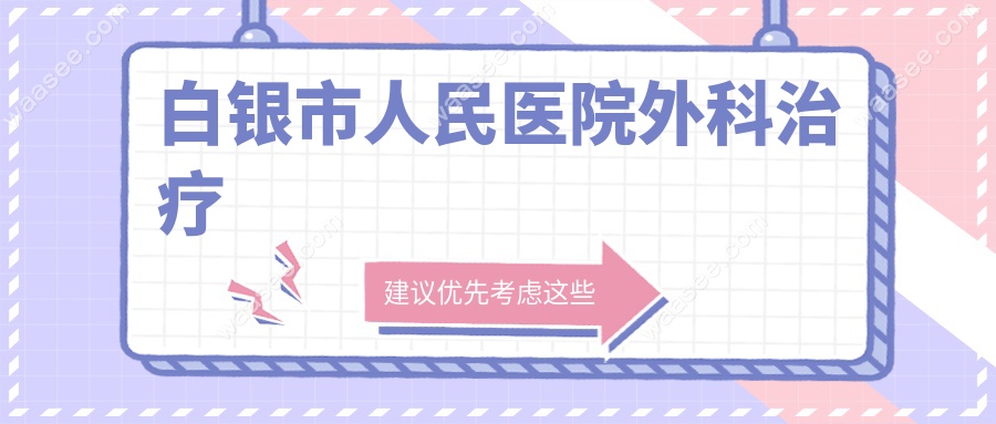 白银市人民医院外科治疗
