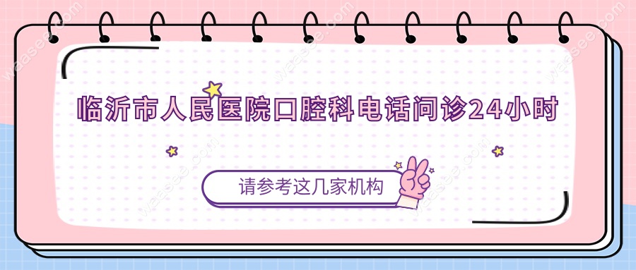 临沂市人民医院口腔科电话问诊24小时实录,医生在线看牙片