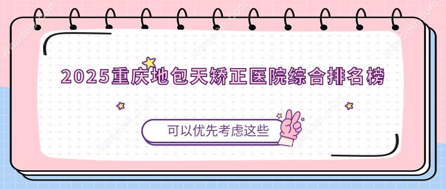 2025重庆地包天矫正医院哪家强?渝中/江北/沙坪坝区优质医院
