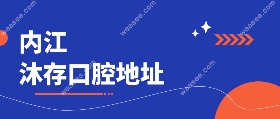 内江沐存口腔地址:东兴区汉安大道,预约免排队&患者口碑好