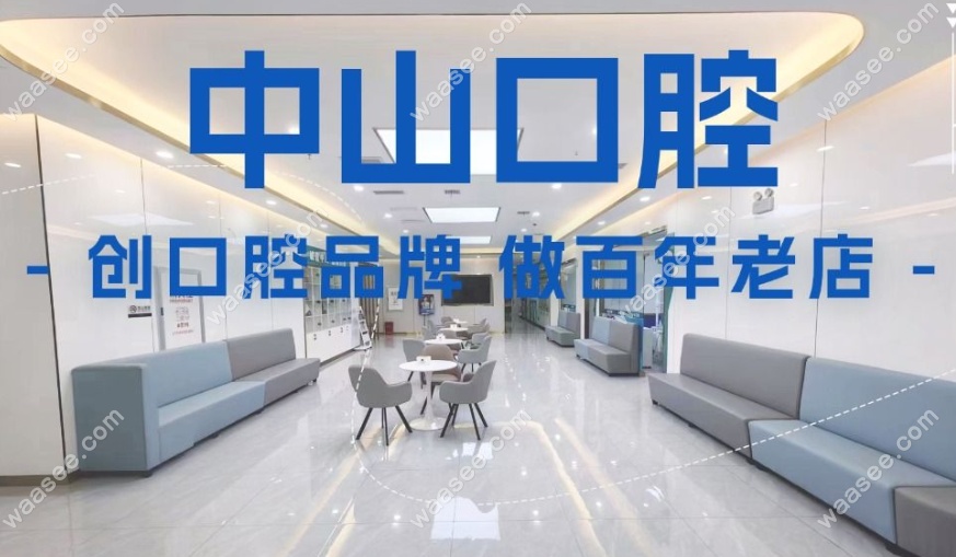 中山口腔环境