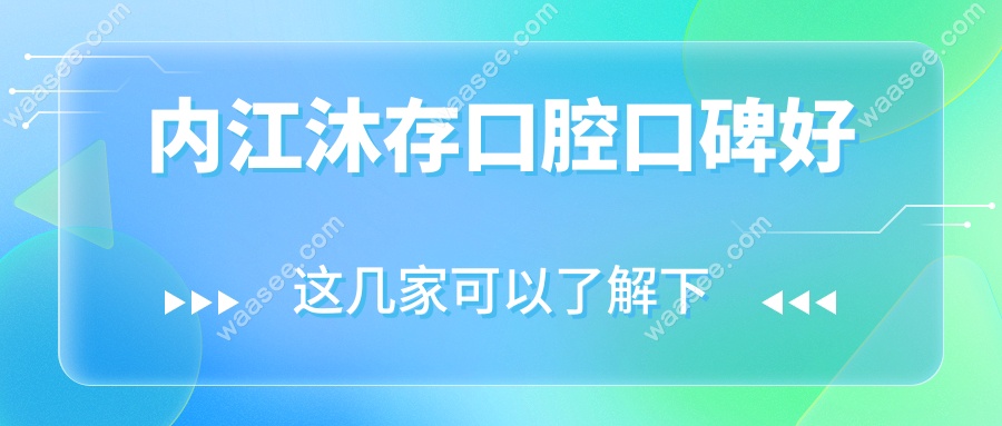 内江沐存口腔口碑好