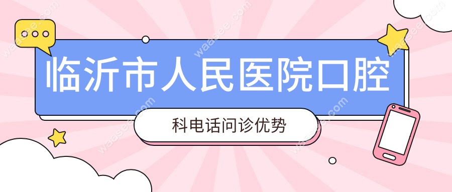 临沂市人民医院口腔科电话问诊优势