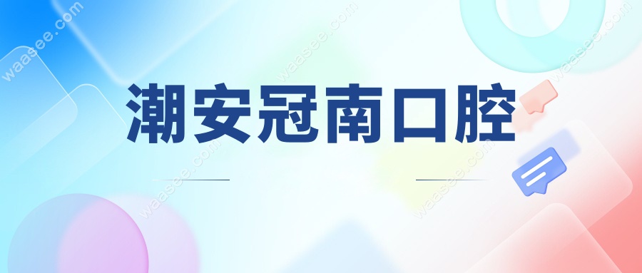 潮安冠南口腔