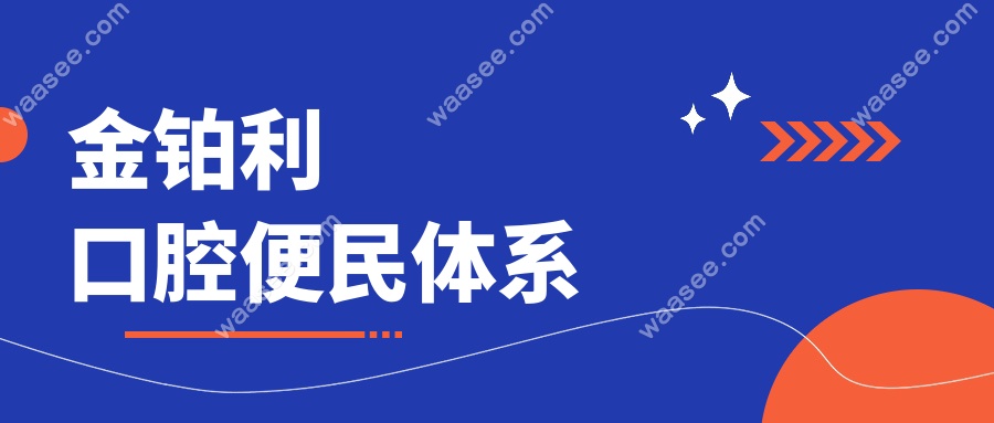 金铂利口腔便民体系