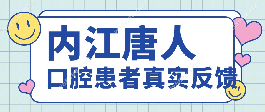 内江唐人口腔患者真实反馈