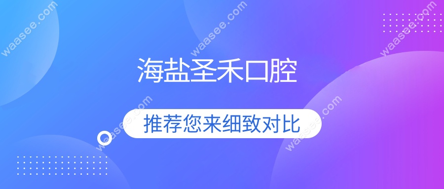 海盐圣禾口腔
