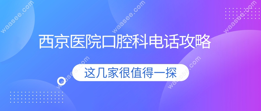 西京医院口腔科电话攻略