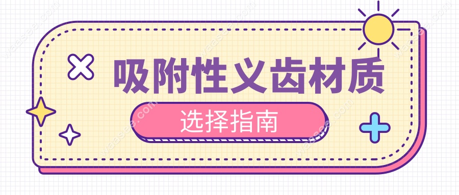 吸附性义齿材质选择指南