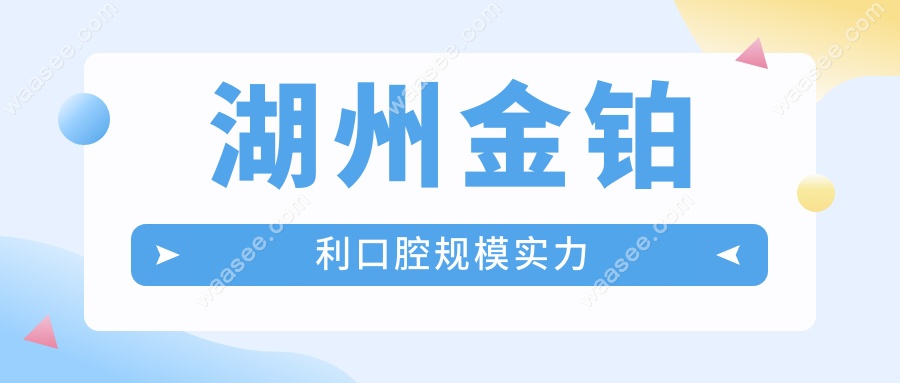 大规模的湖州金铂利口腔,不仅性价比高而且口碑好属于连锁